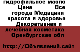 гидрофильное масло Dior › Цена ­ 1 499 - Все города Медицина, красота и здоровье » Декоративная и лечебная косметика   . Оренбургская обл.